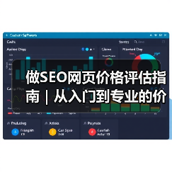 做SEO网页价格评估指南｜从入门到专业的价格比较（2025版）（图2）