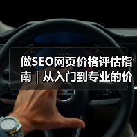 做SEO网页价格评估指南｜从入门到专业的价格比较（2025版）（图3）