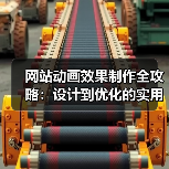 网站动画效果制作全攻略:设计到优化的实用技巧(图3) 网站动画效果制作全攻略:设计到优化的实用技巧(图3)