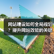 网站建设如何全局规划?提升网站效能的关键步骤解析(图2) 网站建设如何全局规划?提升网站效能的关键步骤解析(图2)