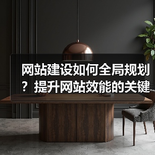 网站建设如何全局规划?提升网站效能的关键步骤解析(图3) 网站建设如何全局规划?提升网站效能的关键步骤解析(图3)