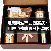 电商网站热力图实战：用户点击轨迹分析与转化率提升技巧（图3）