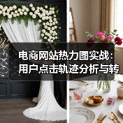 电商网站热力图实战：用户点击轨迹分析与转化率提升技巧（图2）