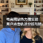 电商网站热力图实战：用户点击轨迹分析与转化率提升技巧