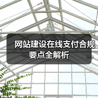 网站建设在线支付合规要点全解析（图4）