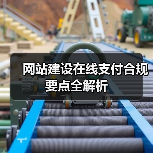 网站建设在线支付合规要点全解析（图2）