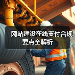 网站建设在线支付合规要点全解析