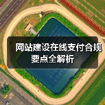 网站建设在线支付合规要点全解析（图3）
