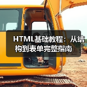 HTML基础教程:从结构到表单完整指南(图1) HTML基础教程:从结构到表单完整指南(图1)