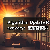 Algorithm Update Recovery：破解搜索排名惊天危机的秘密武器