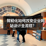 智能化如何改变企业网站设计全流程？（图3）