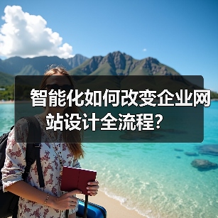 智能化如何改变企业网站设计全流程？（图4）