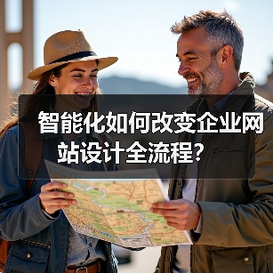 智能化如何改变企业网站设计全流程？