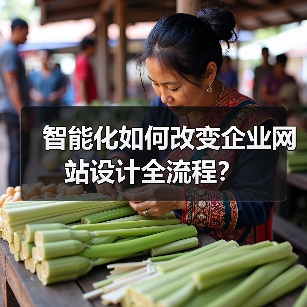 智能化如何改变企业网站设计全流程？（图2）