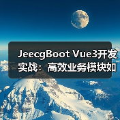 JeecgBoot Vue3开发实战：高效业务模块如何构建？