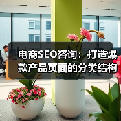 电商SEO咨询：打造爆款产品页面的分类结构揭秘