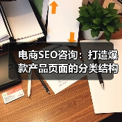 电商SEO咨询：打造爆款产品页面的分类结构揭秘（图4）