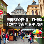 电商SEO咨询：打造爆款产品页面的分类结构揭秘（图2）