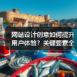 网站设计创意如何提升用户体验?关键要素全解析(图2) 网站设计创意如何提升用户体验?关键要素全解析(图2)
