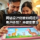 网站设计创意如何提升用户体验?关键要素全解析(图4) 网站设计创意如何提升用户体验?关键要素全解析(图4)