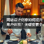 网站设计创意如何提升用户体验?关键要素全解析(图3) 网站设计创意如何提升用户体验?关键要素全解析(图3)