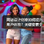 网站设计创意如何提升用户体验?关键要素全解析(图1) 网站设计创意如何提升用户体验?关键要素全解析(图1)
