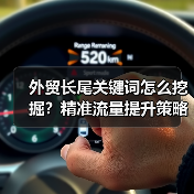 外贸长尾关键词怎么挖掘?精准流量提升策略(图4) 外贸长尾关键词怎么挖掘?精准流量提升策略(图4)