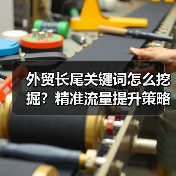 外贸长尾关键词怎么挖掘?精准流量提升策略(图2) 外贸长尾关键词怎么挖掘?精准流量提升策略(图2)