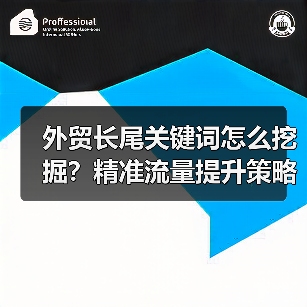 外贸长尾关键词怎么挖掘?精准流量提升策略(图1) 外贸长尾关键词怎么挖掘?精准流量提升策略(图1)