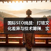 国际SEO挑战：打破文化差异与技术障碍，实现全球布局（图2）