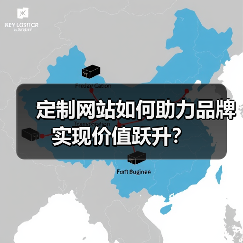 定制网站如何助力品牌实现价值跃升？（图4）