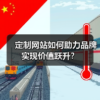 定制网站如何助力品牌实现价值跃升？（图3）