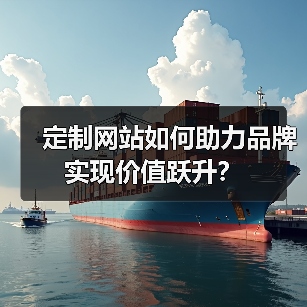 定制网站如何助力品牌实现价值跃升？