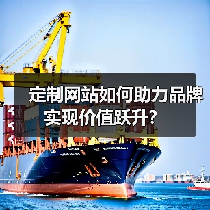 定制网站如何助力品牌实现价值跃升？（图2）