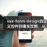 vxe-form-design自定义控件创建全攻略：从零搭建可视化表单设计器（图4）