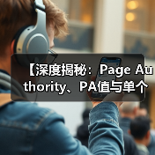 【深度揭秘：Page Authority、PA值与单个页面权重的奥秘】（图3）