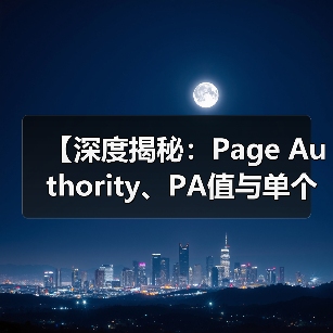 【深度揭秘：Page Authority、PA值与单个页面权重的奥秘】（图2）