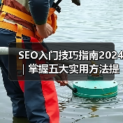 SEO入门技巧指南2024｜掌握五大实用方法提升网站排名（图2）