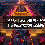 SEO入门技巧指南2024｜掌握五大实用方法提升网站排名（图3）