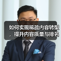 如何实现稀疏内容转型，提升内容质量与排名？揭秘有效方案！
