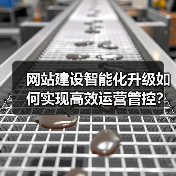 网站建设智能化升级如何实现高效运营管控？