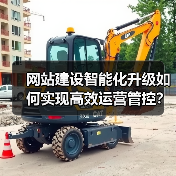 网站建设智能化升级如何实现高效运营管控？（图2）