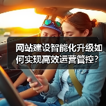 网站建设智能化升级如何实现高效运营管控？（图3）
