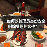 如何以管理员身份安全删除受保护文件？