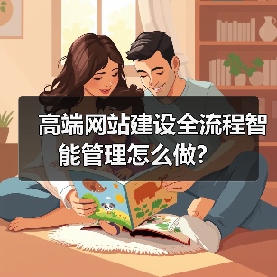 高端网站建设全流程智能管理怎么做?(图2) 高端网站建设全流程智能管理怎么做?(图2)