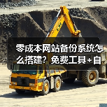 零成本网站备份系统怎么搭建?免费工具+自动化脚本全攻略(图1) 零成本网站备份系统怎么搭建?免费工具+自动化脚本全攻略(图1)