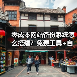 零成本网站备份系统怎么搭建?免费工具+自动化脚本全攻略(图3) 零成本网站备份系统怎么搭建?免费工具+自动化脚本全攻略(图3)