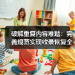 破解重复内容难题：完善规范实现收录恢复全攻略