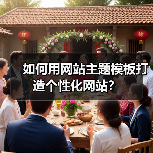 如何用网站主题模板打造个性化网站？（图4）