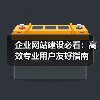 企业网站建设必看:高效专业用户友好指南(图4) 企业网站建设必看:高效专业用户友好指南(图4)
